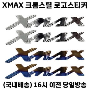 XMAX 크롬스틸 로고 스티커 엠블럼 데칼 튜닝, 실버크롬, 1세트