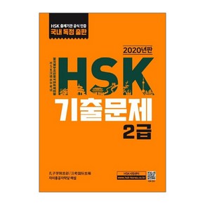 HSK 기출문제 2급(2020), 대교출판