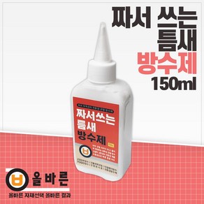 올바른 올하우징 짜서 쓰는 틈새 방수제 미니 소형 150ml 고접착 고탄성 수용성 다용도 코팅 균열 타일 메지