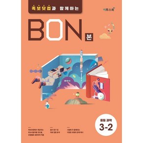 이투스북 BON 본 중등 과학 3-2 (2021), 단품, 중등3학년