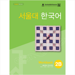 서울대 한국어 2B Wokbook (QR코드 버전) + 미니수첩 증정, 투판즈