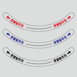 문열림주의 스티커 투명 반원 미끄럼방지