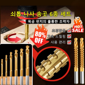 [1/1+1] 나사 송곳 6종 세트 정밀한 펀칭 쇠톱 초경합금/ 고속 드릴링 3mm-8mm, [1세트] 톱니 드릴, 6PC, 1개