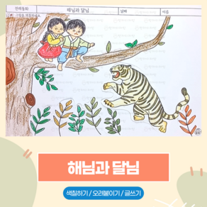 129 해님과 달님 / 만자디자인 전래동화 인지활동 (색칠하기 오려붙이기 글쓰기), 1개