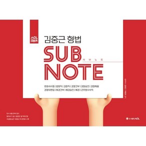 ACL 김중근 형법 서브노트 SUBNOTE, ACL(에이씨엘커뮤니케이션)