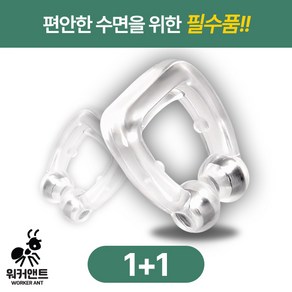 워커앤트) 1+1비강 확장 위생적인 실리콘 마그네틱 클립