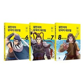 [전집] 설민석의 삼국지 대모험 6 7 8 전3권 세트 : 노트3권 증정-강동의 호랑이/여포의 등장/술잔이 식기 전에, 단꿈아이(전집)