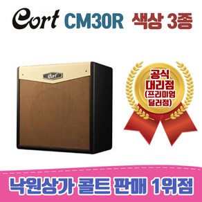 [낙원상가콜트판매1위점] 콜트 CM30R 일렉 앰프 / 5가지색상, DR, 1개