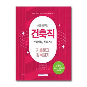 2025 9급 공무원 건축직 기출문제 정복하기 (사은품제공)