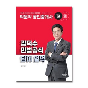 2025 박문각 공인중개사 김덕수 민법공식 답이 벌떡