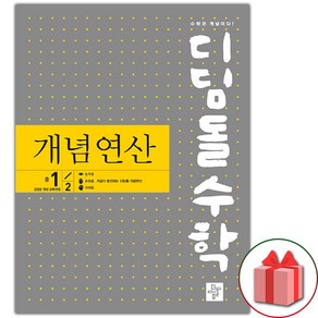 선물+2025년 디딤돌 수학 개념 연산 중학 1-2, 중등1학년