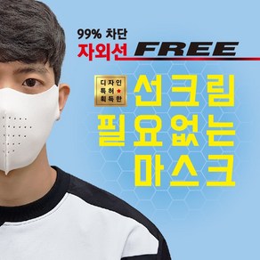 [국내생산] 끈적이는 썬크림 대신 99%자외선차단 스포츠마스크 빨아쓰는 마스크 UV차단 골프 파크골프 테니스 등산 운전 캠핑 낚시 조깅 축구 야외활동 패션마스크