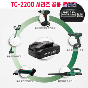 툴콘 리튬이온 배터리 TC-2200LB-BT, 1개입, 1개