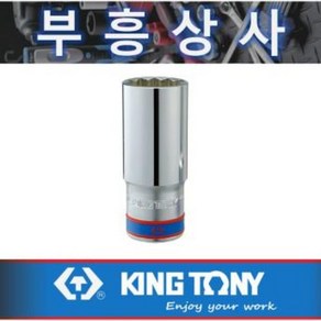 킹토니 12각 23 롱 복스알 1/2인치 4230MR-23mm