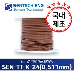 보상도선 써머커플 써모커플 K타입 온도센서 와이어 케이블 TC 테프론PFA 0.511mm 10M단위판매, 1개