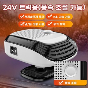 자동차 히터 12V 24V 차량용 PTC 온풍기 2단 풍속 조절 저소음 120W