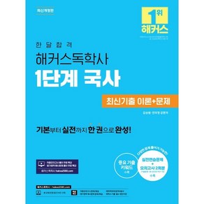 한달합격 해커스독학사 1단계 국사 최신기출 이론+문제:기본부터 실전까지!ㅣ적중모의고사 풀이 무료 특강ㅣ평가영역 예시문제 풀이 무료 특강ㅣ중요 기출 키워드