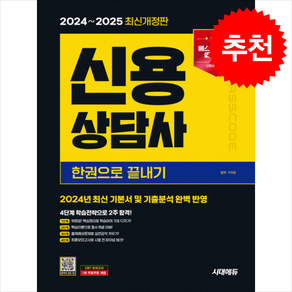 2024-2025 시대에듀 신용상담사 한권으로 끝내기 스프링제본 2권 (교환&반품불가), 시대고시기획