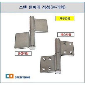 스텐 돌쩌귀 정첩 / 좌우겸용 경첩 / 대문정첩(분리형) (3인치 4인치 5인치), 01  3인치 피스타입, 1개