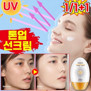 [빠른 배송] 톤업 선크림 자외선 차단 선블럭 미백 선크림 SPF50+ PA+++, 2개, 60g
