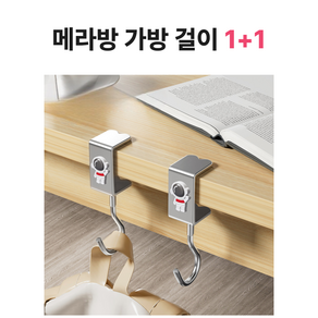 메라방 책상 가방걸이 1+1, 실버, 1개