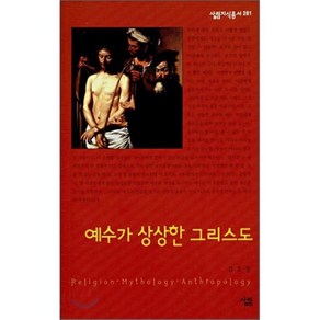 예수가 상상한 그리스도, 살림, 김호경 저