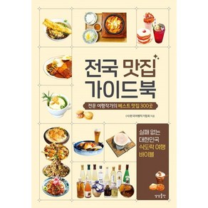 전국 맛집 가이드북 / 상상출판##비닐포장**사은품증정!!# (단권+사은품) 선택, 상상출판, 한국여행작가협회