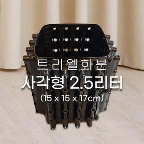 숨쉬는 트리웰화분 접이식 사각형 2.5리터(지름17cm 높이27cm) 5개입 / 과습방지 조경수 육묘용 그린핑거스