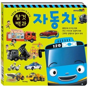 타요 띠띠뽀 탈것 백과 : 자동차 / 기차, 키즈아이콘(아이코닉스), 9788964136898, 단품