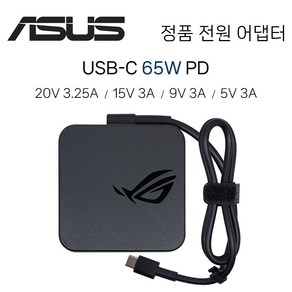 ASUS 노트북 65W USB-C PD 정품 전원 젠북 비보북 ExpetBook 어댑터 충전기, 1개