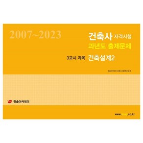 2024 건축사자격시험 과년도 출제문제 3교시 과목 건축설계 2