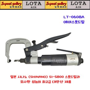 로타 LOTA LT-0608A 일자형 에어스폿드릴 자동차판금 스폿밀 SI-5800, 1개