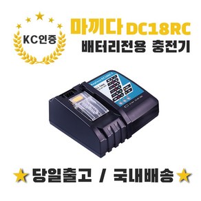 배터리천국 마끼다 Makita 호환 충전기 DC18RC T, 1개