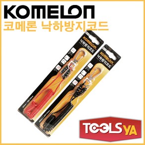 KOMELON 코메론 낙하방지코드 낙하방지줄 KMS-35