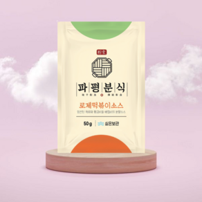 파평분식 로제 순한 매콤 떡볶이 소스50g 택1 (2인분) 분말 고추가루 배떡 신전, 50g, 1개