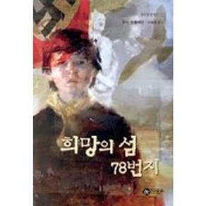 가을책방 희망의 섬 78번지, [단일상품]