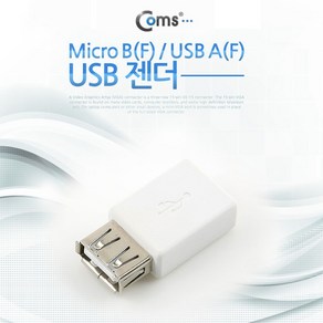 Coms USB 젠더- 마이크로 5핀 (Mico 5Pin Type B)(F)/USB 2.0 Type A(F) White