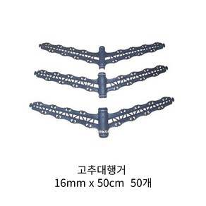 동아농자재 고추대행거 지주대행거 16mm x 50cm 중 고추지지대 Y자형 끈고정 고정클립 행거 집게, 16mmx50cm, 50개