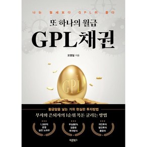 또 하나의 월급 GPL채권:나는 월세보다 GPL이 좋다