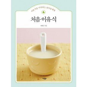 처음 이유식:이유식을 시작하는 엄마들에게