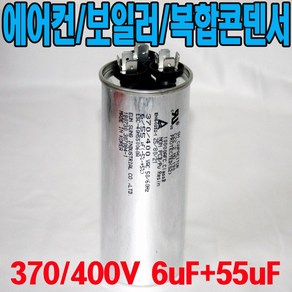 용량 6uf+55uf 기동콘덴서 원형모터콘덴서 복합콘덴서 370 400VAC 모터기동용 기기용콘덴서 에어컨 실외기 보일러 냉동기 런닝콘덴서 대형선풍기, 1개, 복합콘덴서 400VAC/6uf+55uf