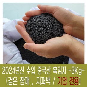 [다온농산] 수입 중국산 검은참깨<흑임자> -3Kg-, 1개