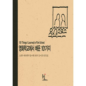 NSB9788972979579 새책-스테이책터 [영화학교에서 배운 101가지] -101가지 시리즈-동녘-닐 랜다우.매튜 프레더릭 지음 정지인.임찬 옮, 영화학교에서 배운 101가지