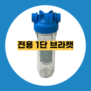 고강도 고압 하우징필터 지하수필터 투명하우징 10인치 15A 아트라스 농막 정수기 산업용, 전용1단브라캣