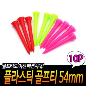 플라스틱 골프티 54mm 플라스틱골프티 드라이버티 골프티54MM, 1개