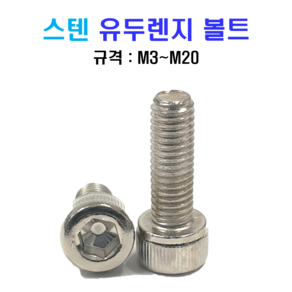 스텐 유두렌치 볼트 육각렌치 M8 M10 M12