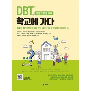 DBT 학교에 가다:청소년 정서 문제 해결을 위한 DBT 기술 훈련(DBT STEPS-A)