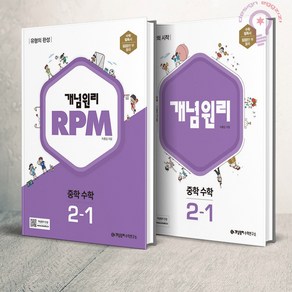 개념원리 중학 수학 2-1 + RPM 중학 수학 2-1 세트, 중등2학년