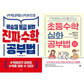 류승재 수학공부법 2권세트 - 진짜 수학 공부법 ＋ 초등수학 심화 공부법