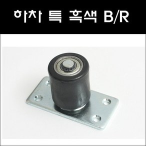 하차 특 흑색 B/R /하부가이드/하부베어링로라, 1개